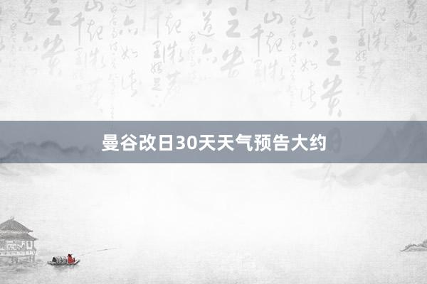 曼谷改日30天天气预告大约