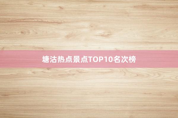 塘沽热点景点TOP10名次榜