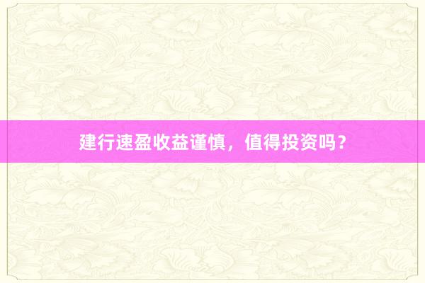 建行速盈收益谨慎，值得投资吗？