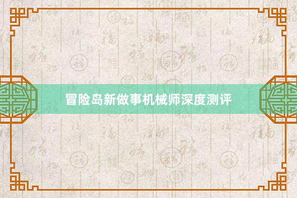 冒险岛新做事机械师深度测评
