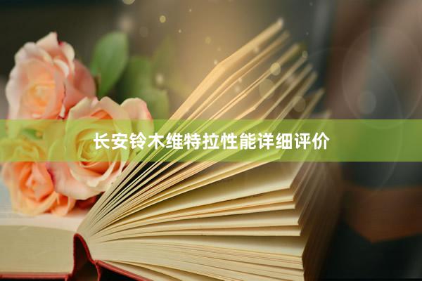 长安铃木维特拉性能详细评价